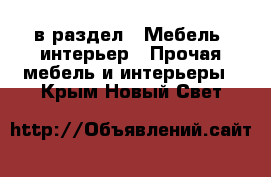  в раздел : Мебель, интерьер » Прочая мебель и интерьеры . Крым,Новый Свет